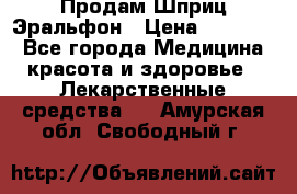 Продам Шприц Эральфон › Цена ­ 20 000 - Все города Медицина, красота и здоровье » Лекарственные средства   . Амурская обл.,Свободный г.